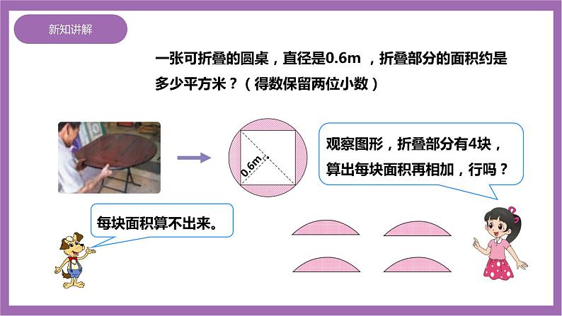 西师大版6上数学 2.6 圆的面积 2 课件08