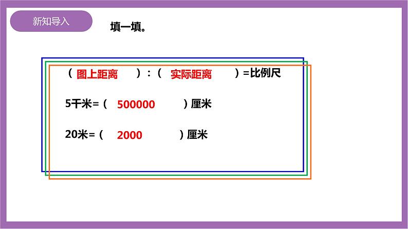 西师大版6上数学 5.2 比例尺 2 课件02