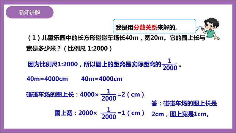 西师大版6上数学 5.2 比例尺 2 课件05