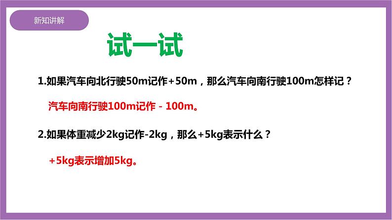 西师大版6上数学 7 负数的初步认识 2 课件07