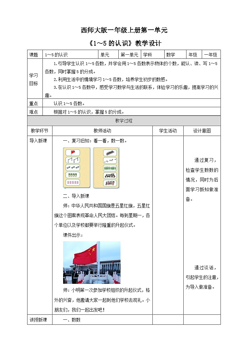 1.1 1～5的认识 教案 西师大版一上数学01