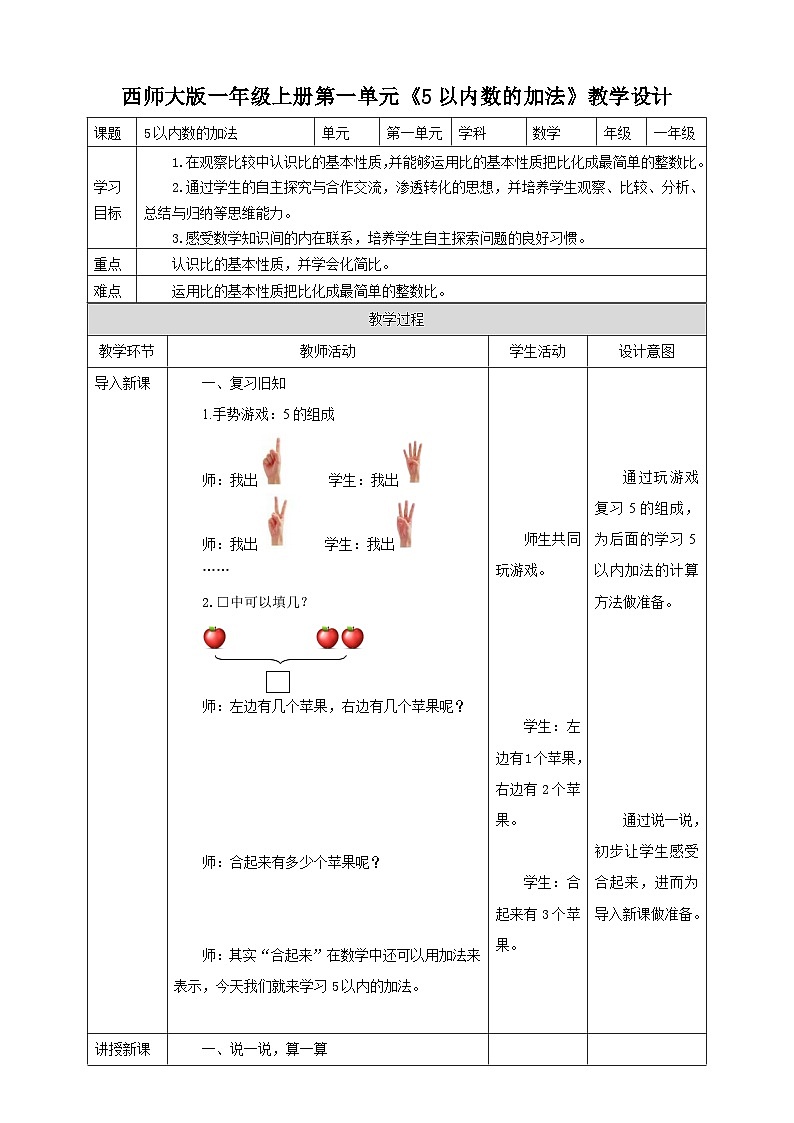 1.4 5以内的加法 教案 西师大版一上数学01