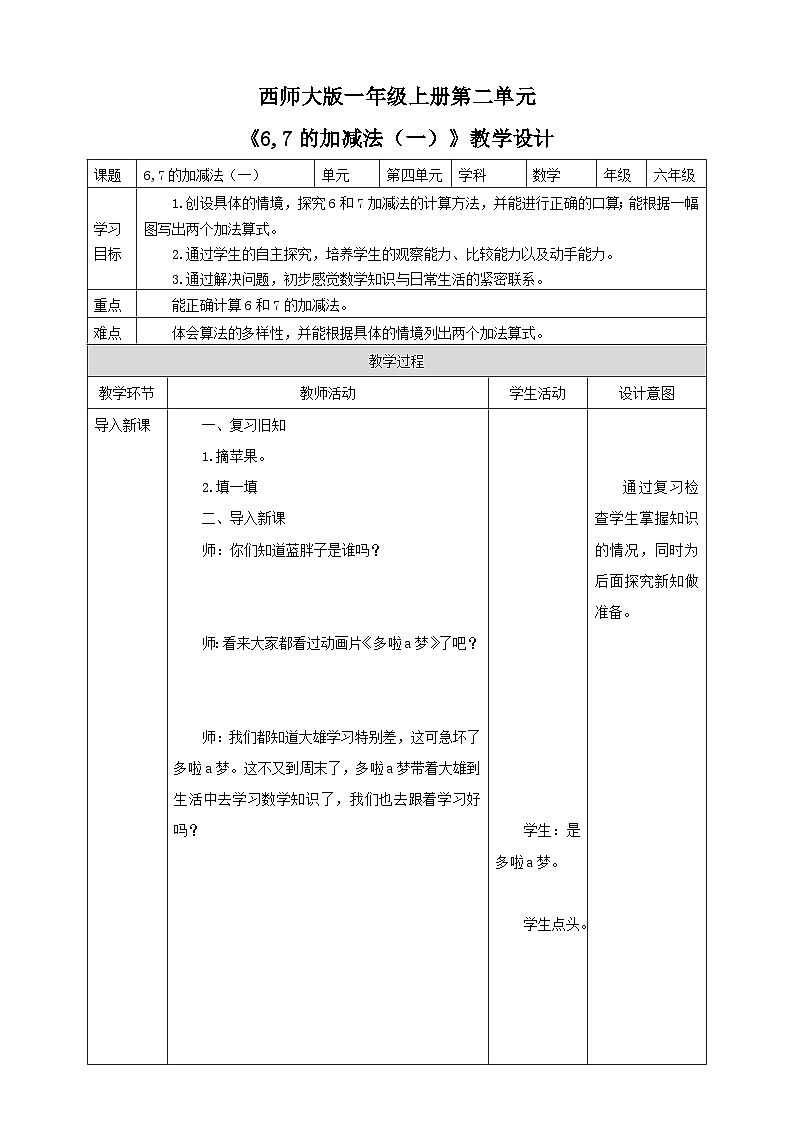 2.2 6,7的加减法 1 教案 西师大版一上数学01