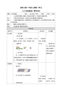 西师大版一年级上册10的加减法公开课教学设计