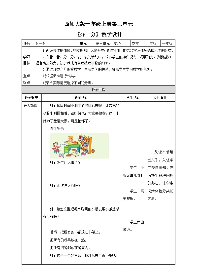 3.1 分一分 教案 西师大版一上数学01