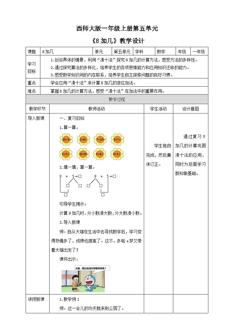 5.2 8加几 教案 西师大版一上数学01
