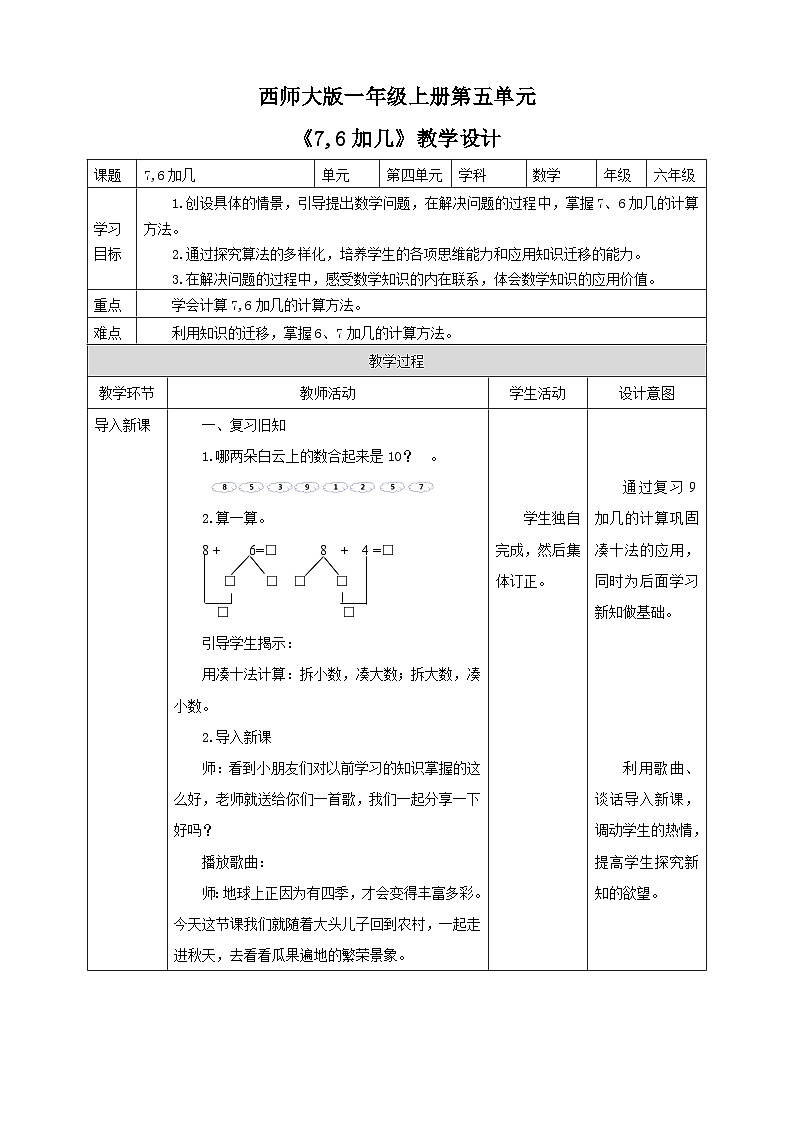 5.3 7,6加几 教案 西师大版一上数学01