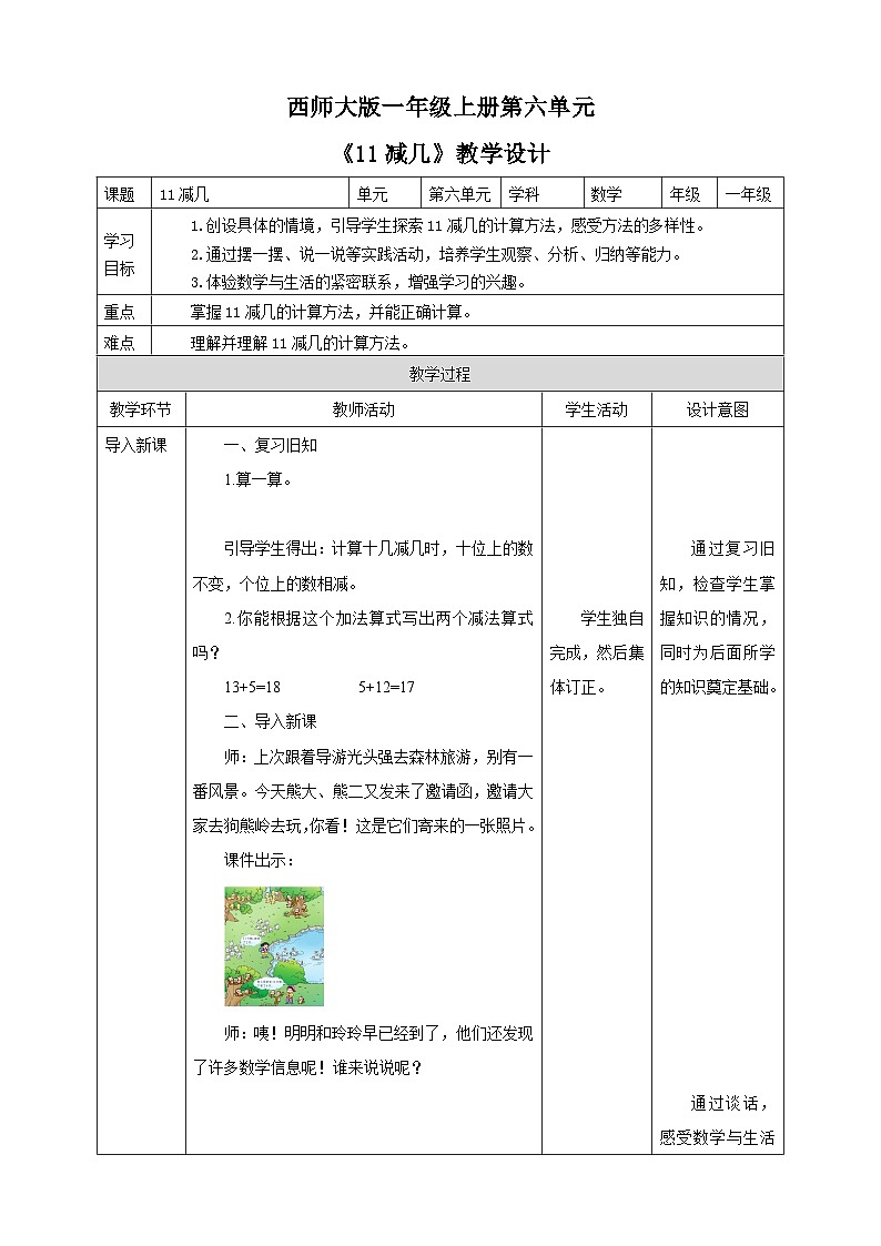 6.1 11减几 教案 西师大版一上数学01