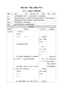 小学数学西师大版一年级上册11减几精品教案及反思