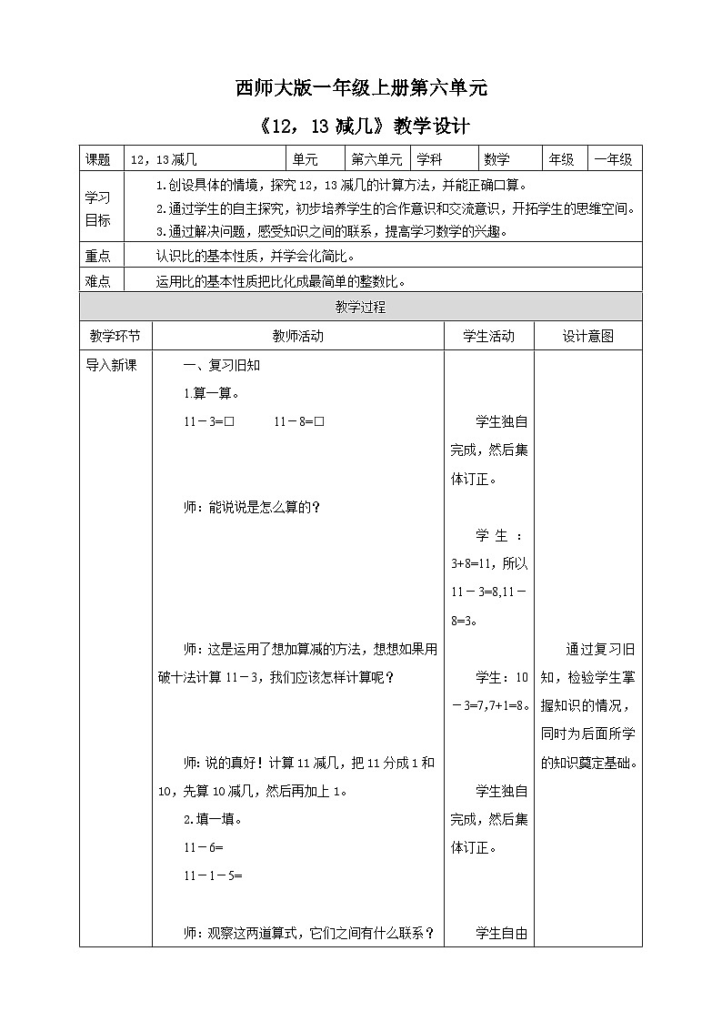 6.2 12,13减几 教案 西师大版一上数学01