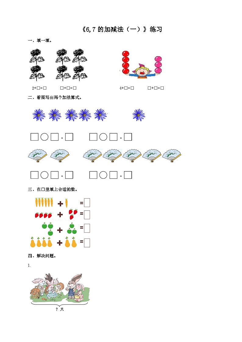 2.2 6,7的加减法 1 练习 西师大版一上数学01