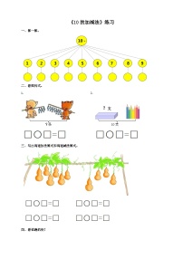 小学数学西师大版一年级上册10的加减法精品课后练习题