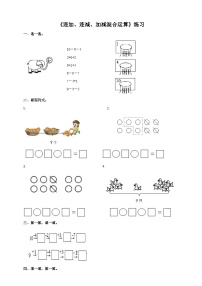 西师大版一年级上册连加、连减精品课后测评