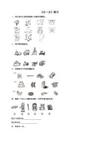 小学数学西师大版一年级上册三 分一分，认识图形分一分精品一课一练