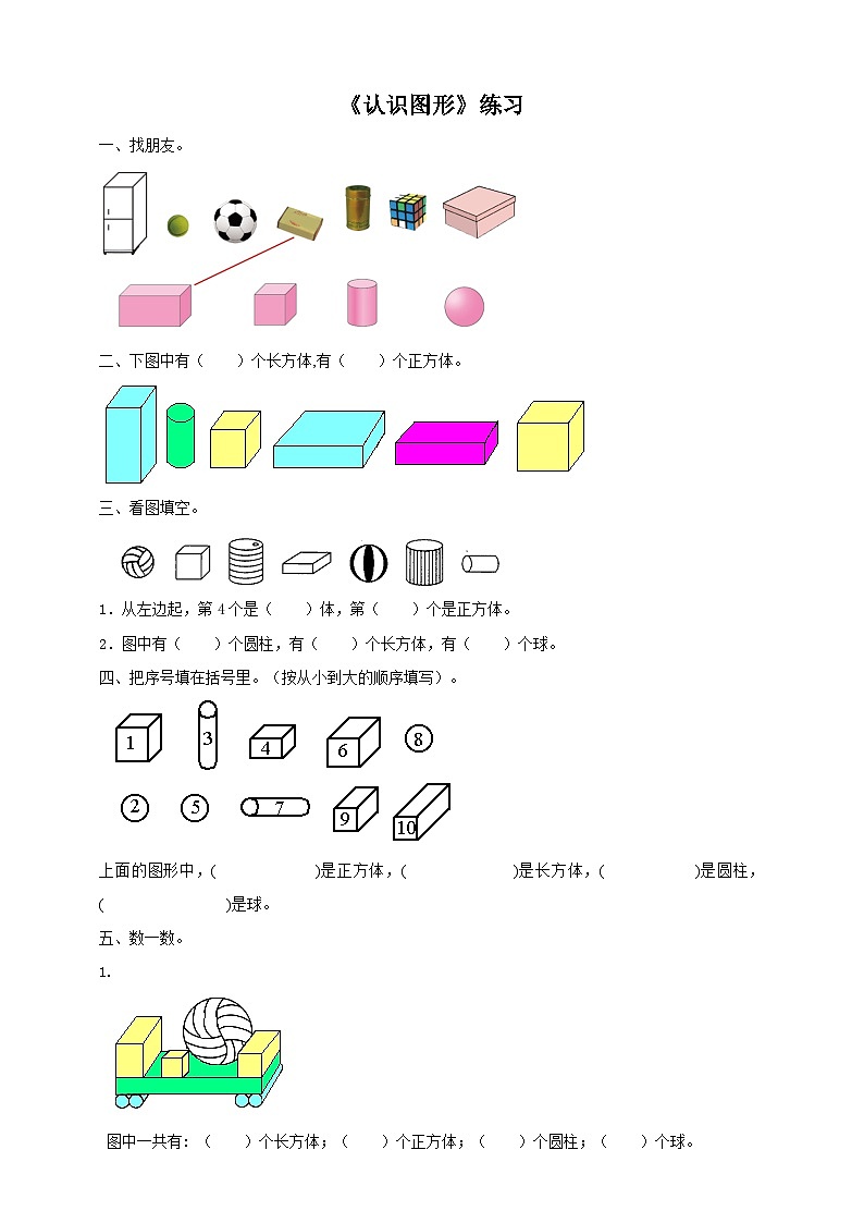 3.2 认识图形 练习 西师大版一上数学01