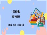 人教版數(shù)學(xué)三上《數(shù)字編碼》課件PPT+教案