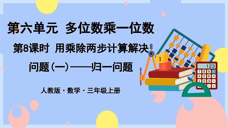 第7课时 “归一”问题（教学课件）第1页