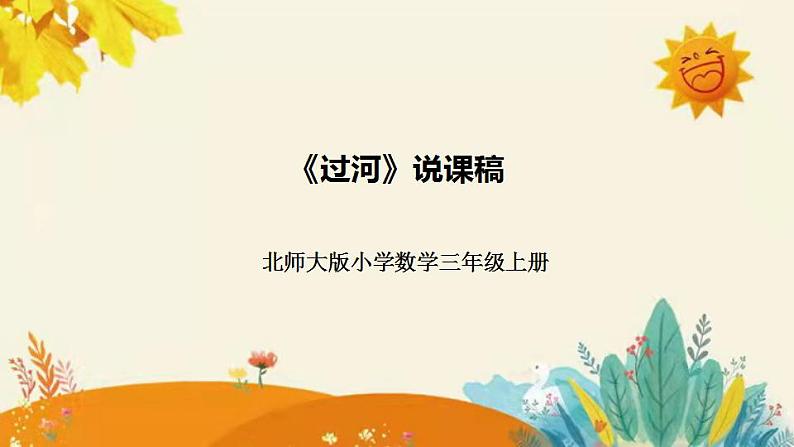 【新】北师大版小学数学三年级上册第一单元第三课时《过河》说课稿附板书含反思和课堂练习及答案课件PPT第1页