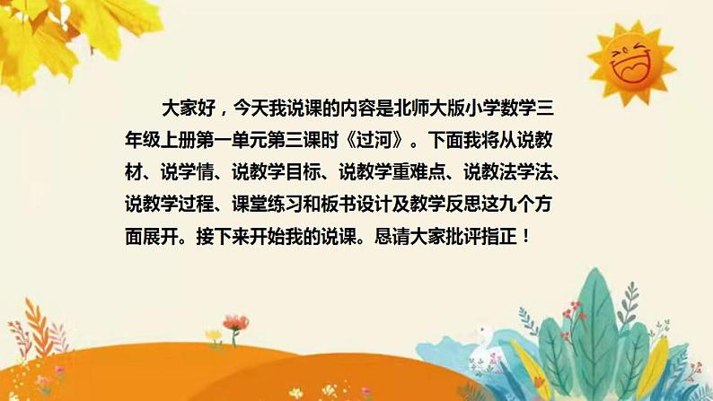 【新】北师大版小学数学三年级上册第一单元第三课时《过河》说课稿附板书含反思和课堂练习及答案课件PPT第2页