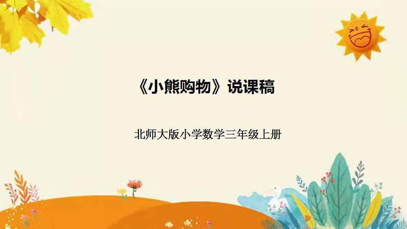 【新】北师大版小学数学三年级上册第一单元第一课时《小熊购物》说课稿附板书含反思和课堂练习及答案课件PPT第1页