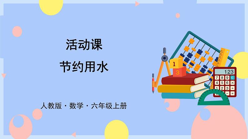 人教版数学六上《节约用水》课件PPT+教案01