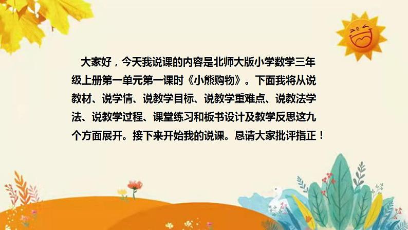 【新】北师大版小学数学三年级上册第一单元第一课时《小熊购物》说课稿附板书含反思和课堂练习及答案课件PPT第2页