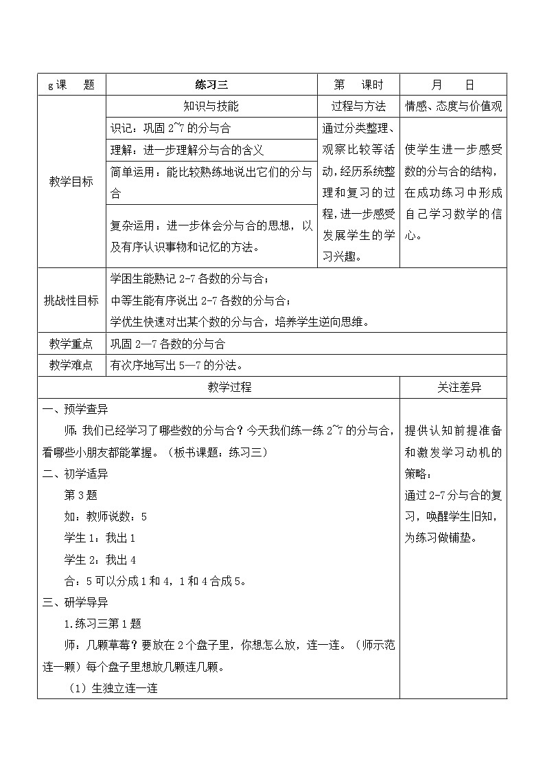 苏教版一年级数学上册第七单元第3课《练习三》教案01