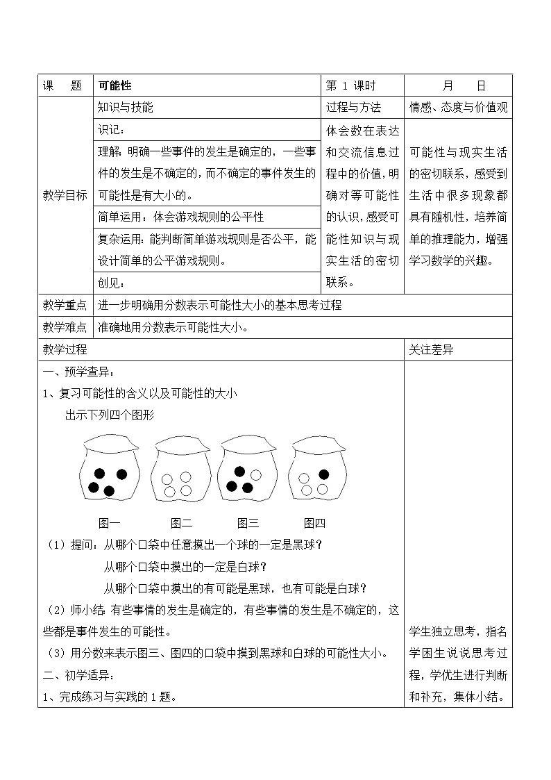 苏教版六年级数学下册第七单元《可能性》教案第1页