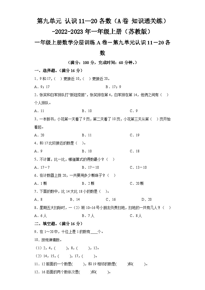 第九单元认识11—20各数（A卷知识通关练）-2022-2023年一年级上册（苏教版）第1页
