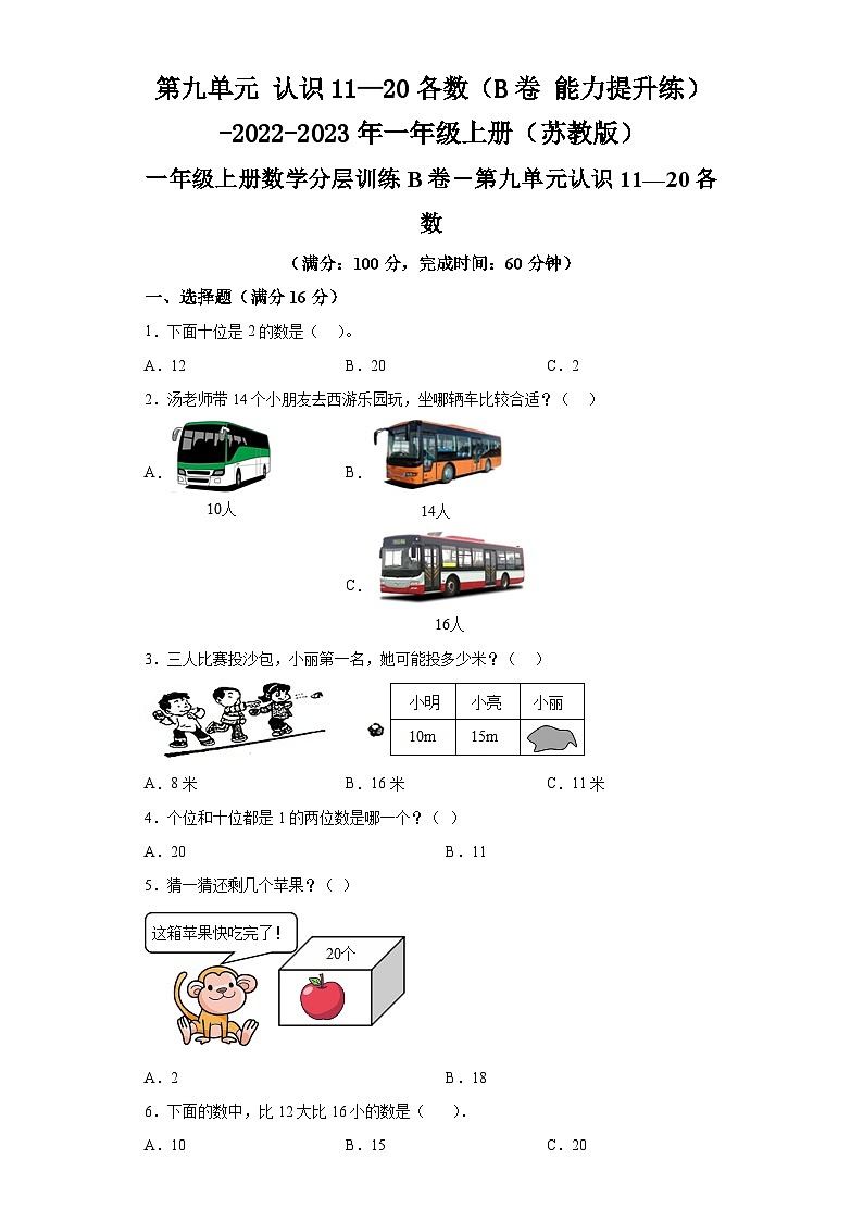 第九单元认识11—20各数（B卷能力提升练）-2022-2023年一年级上册（苏教版）01