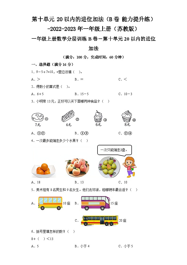 第十单元20以内的进位加法（B卷能力提升练）-2022-2023年一年级上册（苏教版）第1页