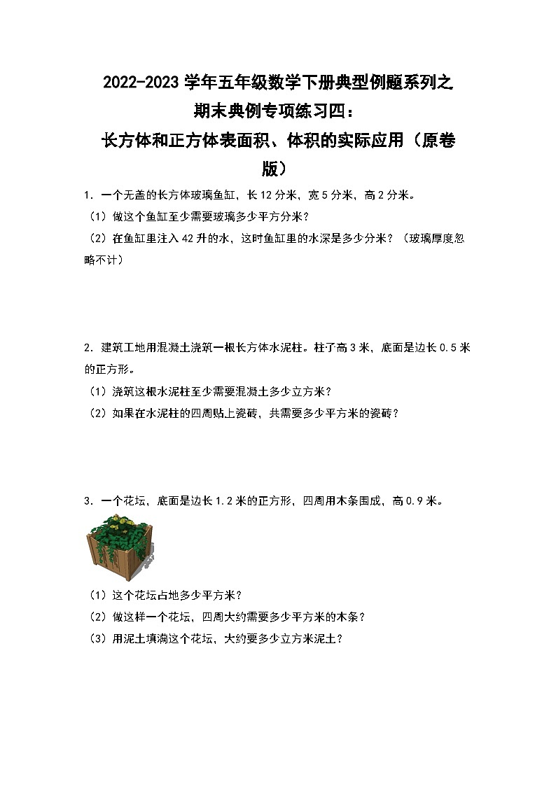 期末典例专项练习四：长方体和正方体表面积、体积的实际应用-2022-2023学年五年级数学下册典型例题系列（原卷版）人教版第1页