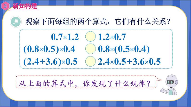 【同步备课】第7课时 整数乘法运算定律推广到小数（课件）五年级数学上册（人教版）08