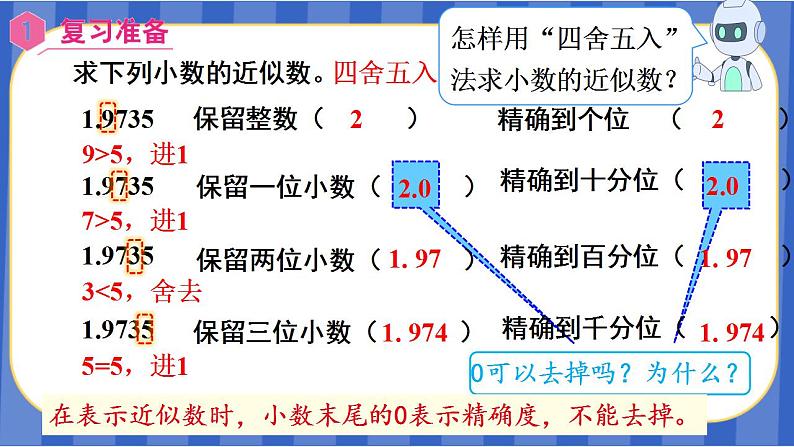 【同步备课】第6课时 积的近似数（课件）五年级数学上册（人教版）02