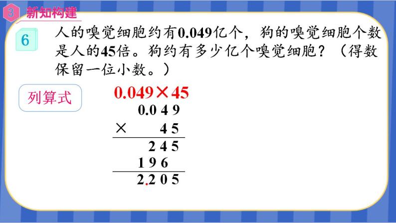【同步备课】第6课时 积的近似数（课件）五年级数学上册（人教版）06