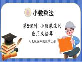 【同步備課】第5課時(shí) 小數(shù)乘小數(shù)（三）（課件）五年級(jí)數(shù)學(xué)上冊(cè)（人教版）