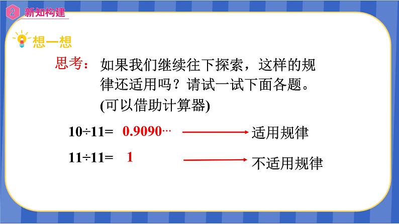 【同步备课】第三单元 第8课时 用计算器探索规律（课件）五年级数学上册（人教版）06