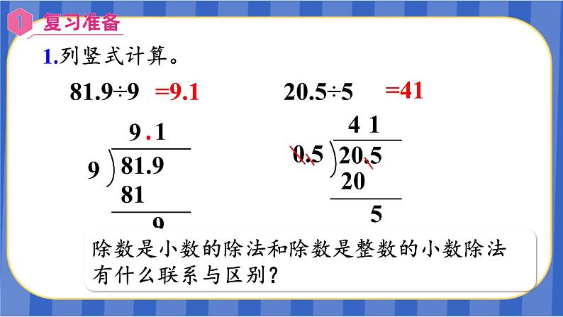 【同步备课】第三单元 第5课时 一个数除以小数（2）（课件）五年级数学上册（人教版）02