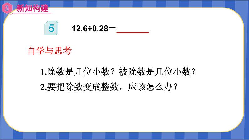 【同步备课】第三单元 第5课时 一个数除以小数（2）（课件）五年级数学上册（人教版）05