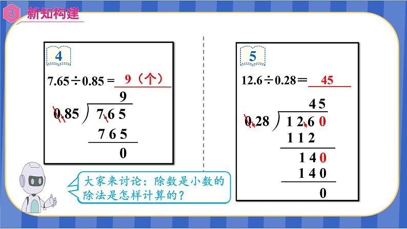 【同步备课】第三单元 第5课时 一个数除以小数（2）（课件）五年级数学上册（人教版）08