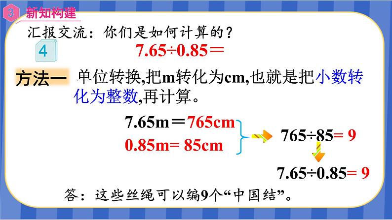 【同步备课】第三单元 第4课时  一个数除以小数（1）（课件）五年级数学上册（人教版）08