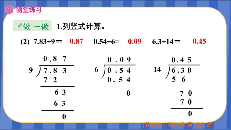 【同步备课】第三单元 第3课时除数是整数的小数除法（3）（课件）五年级数学上册（人教版）08