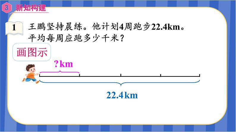 【同步备课】第三单元 第1课时 除数是整数的小数除法（1）（课件）五年级数学上册（人教版）05