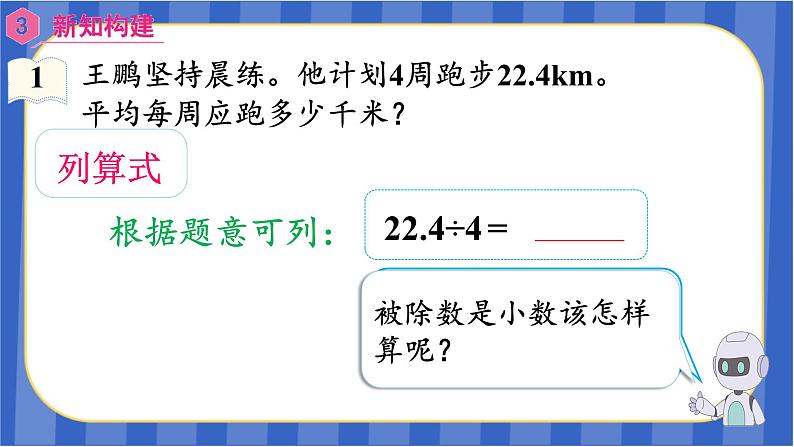 【同步备课】第三单元 第1课时 除数是整数的小数除法（1）（课件）五年级数学上册（人教版）06