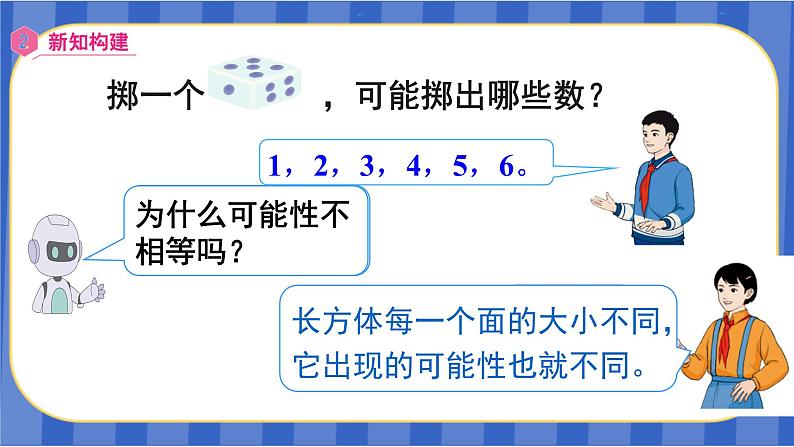 【同步备课】第四单元 第5课时 掷一掷（课件）五年级数学上册 最新人教版05