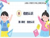 人教版小学数学三年级上册5.1《倍的认识》课件