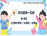 人教版小学数学三年级上册6.5《三位数中间有0（末尾有0）的乘法》课件