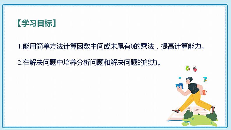 人教版小学数学三年级上册6.5《三位数中间有0（末尾有0）的乘法》课件02