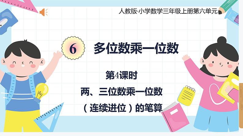 人教版小学数学三年级上册6.4《两、三位数乘一位数（连续进位）的笔算》课件第1页