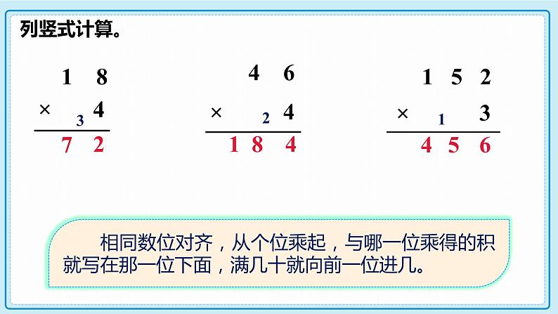 人教版小学数学三年级上册6.4《两、三位数乘一位数（连续进位）的笔算》课件第5页